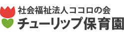 チューリップ保育園